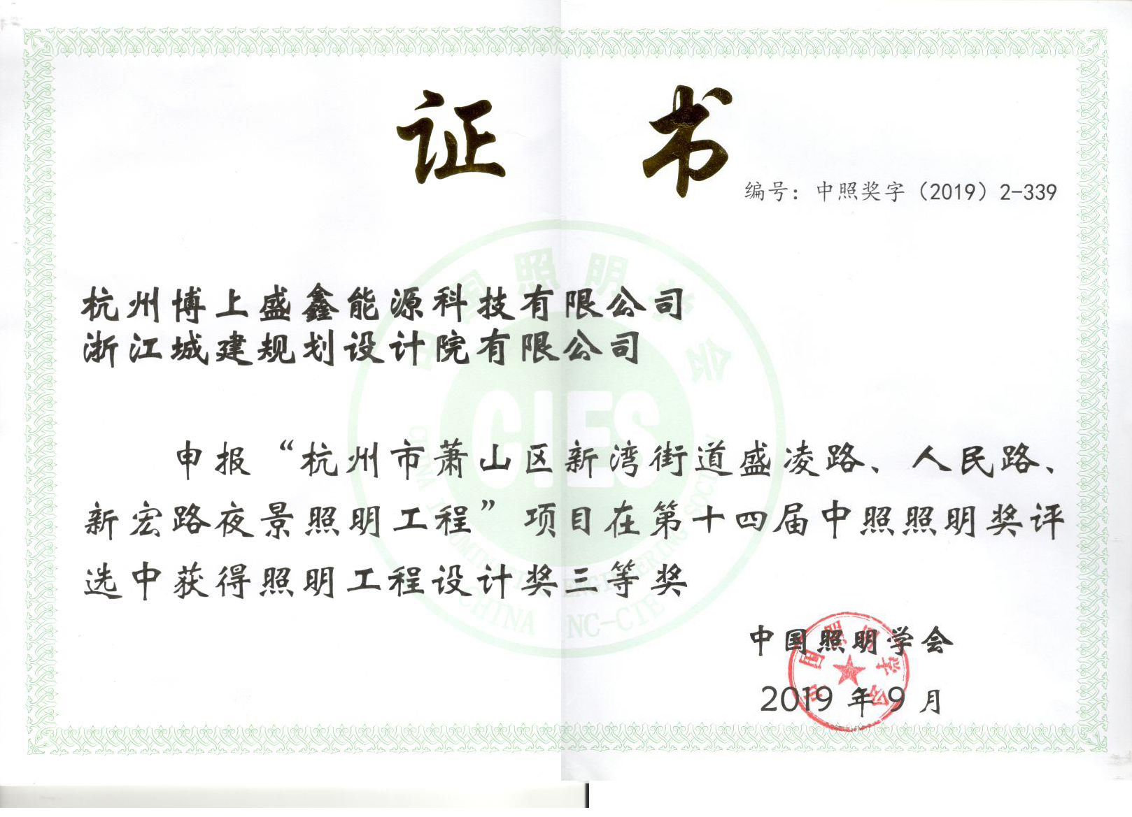 杭州市蕭山區新灣街道盛淩路、人民路、新宏路夜景照明工程