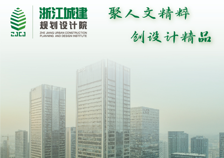 浙江城建規劃設計院有限公司介紹