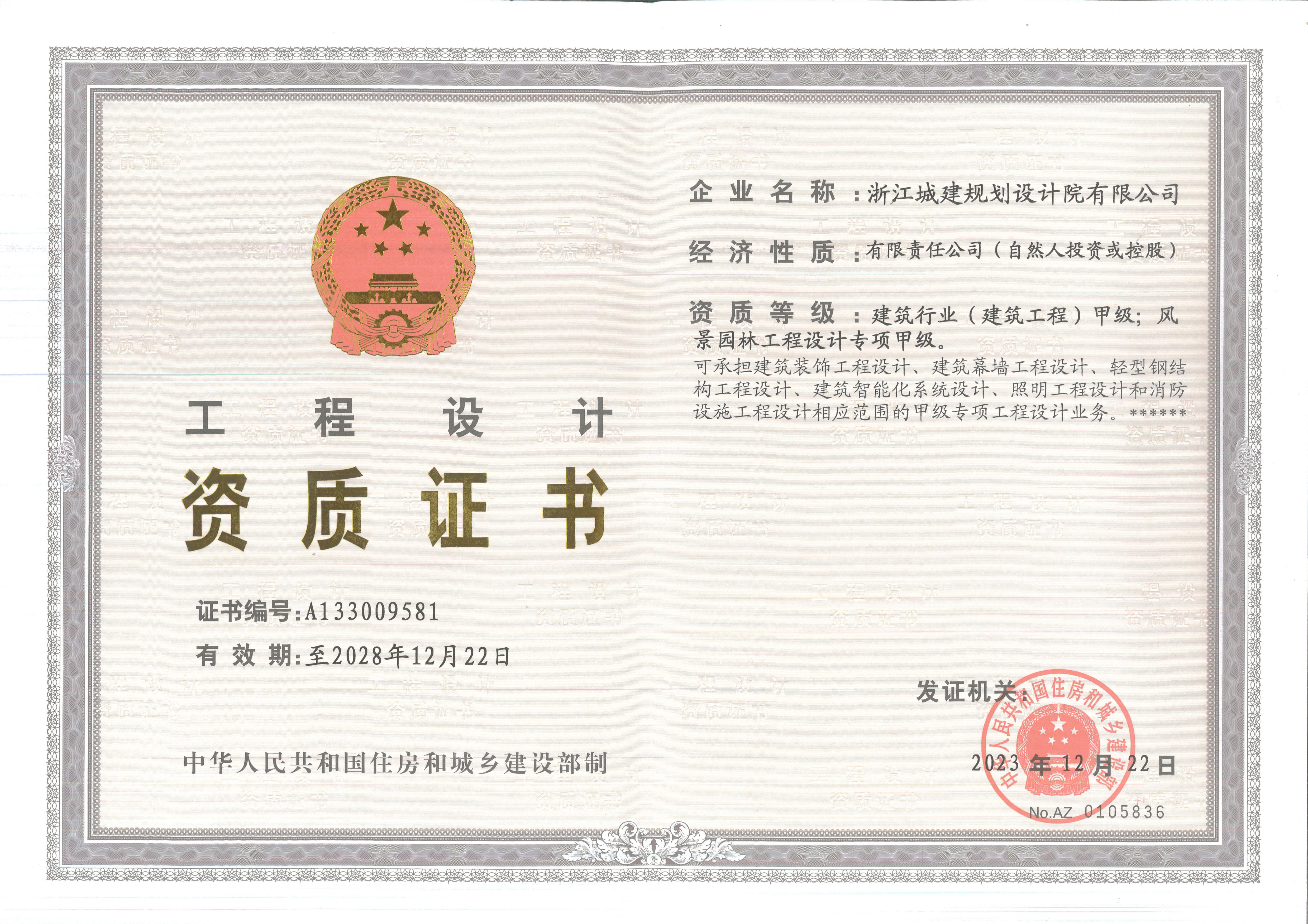 建築甲級資質、風景園林甲級資質