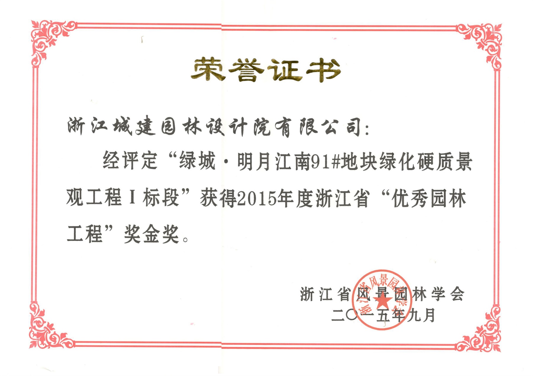 綠城·明月江南91#地塊綠化硬質景觀工程Ⅰ标段