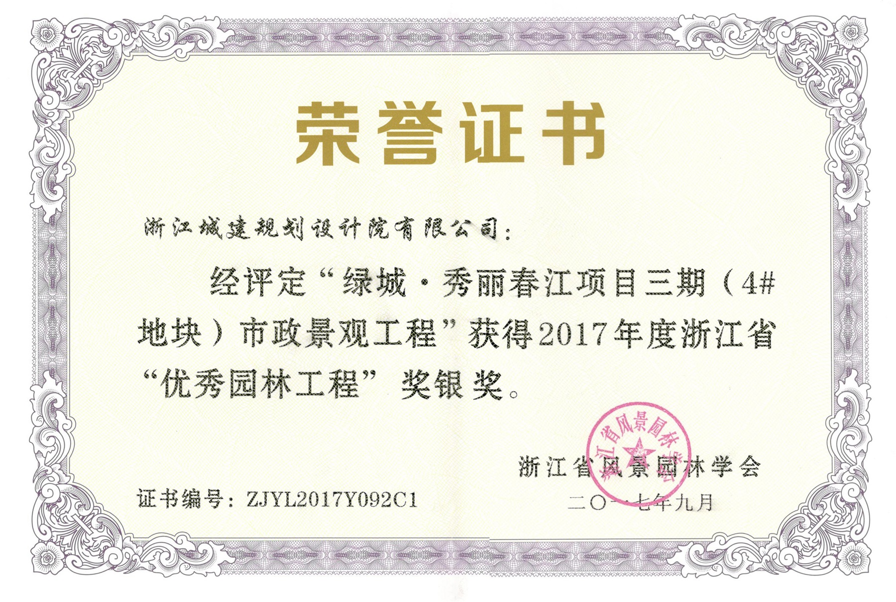 綠城秀麗春江項目三期（4#地塊）市政景觀工程